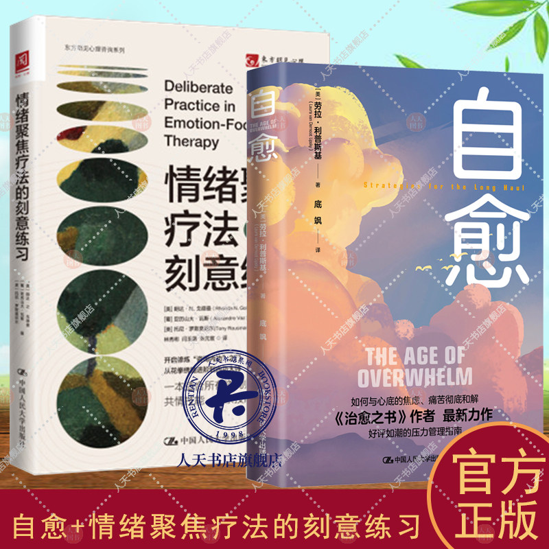 正版书籍 自愈 +情绪聚焦疗法的刻意练习  情绪管理治愈临床心理疗法  理疏导情绪心理学入门基础自我治疗
