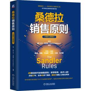 正版书籍 桑德拉销售原则伍杰大卫·马特森机械工业出版社经济  人天书店畅销书排行榜