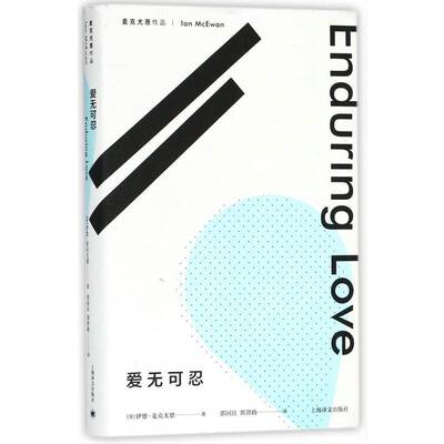 正版书籍 爱无可忍伊恩·麦克尤恩上海译文出版社有限公司小说长篇小说英国现代 人天书店畅销书排行榜