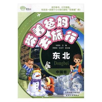 正版书籍 带着爸妈去旅行(中国卷)-东北朱晓东天津人民出版社儿童读物旅游指南世界 人天书店畅销书排行榜
