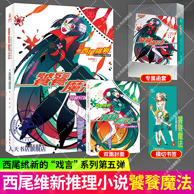 正版包邮 饕餮魔法 西尾维新戏言系列第五弹 日本高人气青春推理冒险轻小说简体中文版 传奇兄妹开启 荒谬绝伦的推理冒险