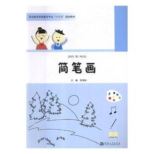 正版书籍 简笔画李双林河南大学出版社艺术简笔画绘画技法职业教育教材 人天书店畅销书排行榜
