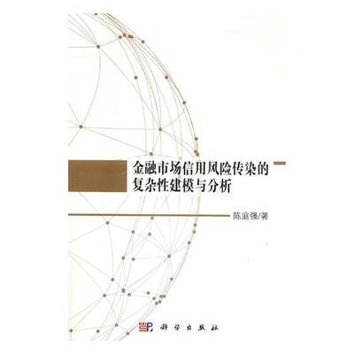 正版书籍 金融市场信用风险传染的复杂建模与分析陈庭强科学出版社经济信用金融机构研究 人天书店畅销书排行榜