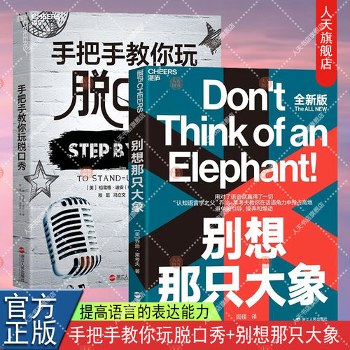 湛庐文化 手把手教你玩脱口秀+别想那只大象  好好说话技巧的书 人际沟通训练书籍 演讲口才训练书  教你掌控话语权语言社会学