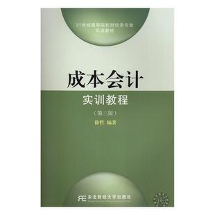 正版书籍 成本会计实训教程(3版)徐哲东北财经大学出版社经济成本会计高等学校教材 人天书店畅销书排行榜