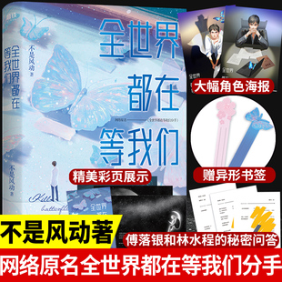 全世界都在等我们 不是风动著原名全世界都在等我们分手 晋江青春文学小说书籍推理小说 文学励志言情小说正版