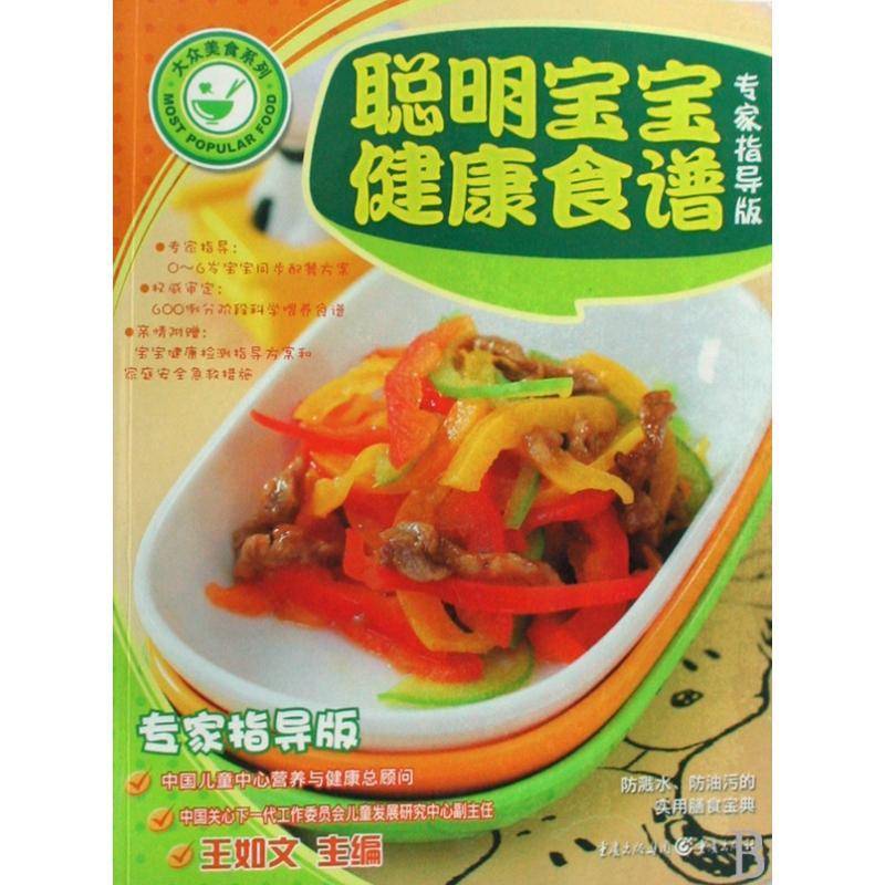 正版书籍 聪明宝宝健康食谱:专家指导版王如文重庆出版社育儿与家教婴幼儿儿童营养食谱 人天书店畅销书排行榜