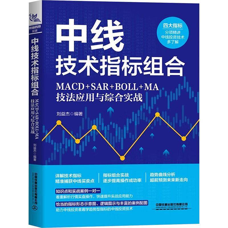正版书籍 中线技术指标组合:MACD+SAR+BOLL+MA技法应用与综合实战刘益杰中国铁道出版社有限公司经济  人天书店畅销书排行榜