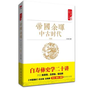 正版书籍 帝国余晖 中古时代 清白德红旗出版社历史清代古代史通俗读物 人天书店畅销书排行榜