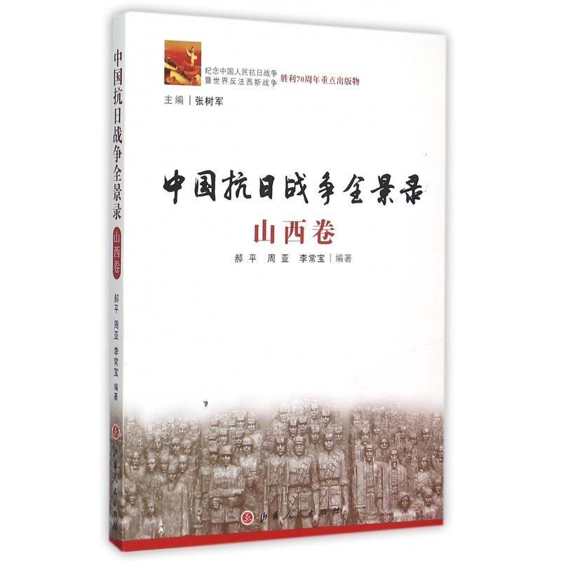 正版书籍 中国抗日战争全景录:山西卷郝平山西人民出版社历史  人天书店畅销书排行榜