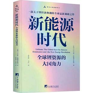 正版书籍 新能源时代:全球锂资源的大国角力卢卡斯·贝德纳尔斯基中央编译出版社图书  人天书店畅销书排行榜