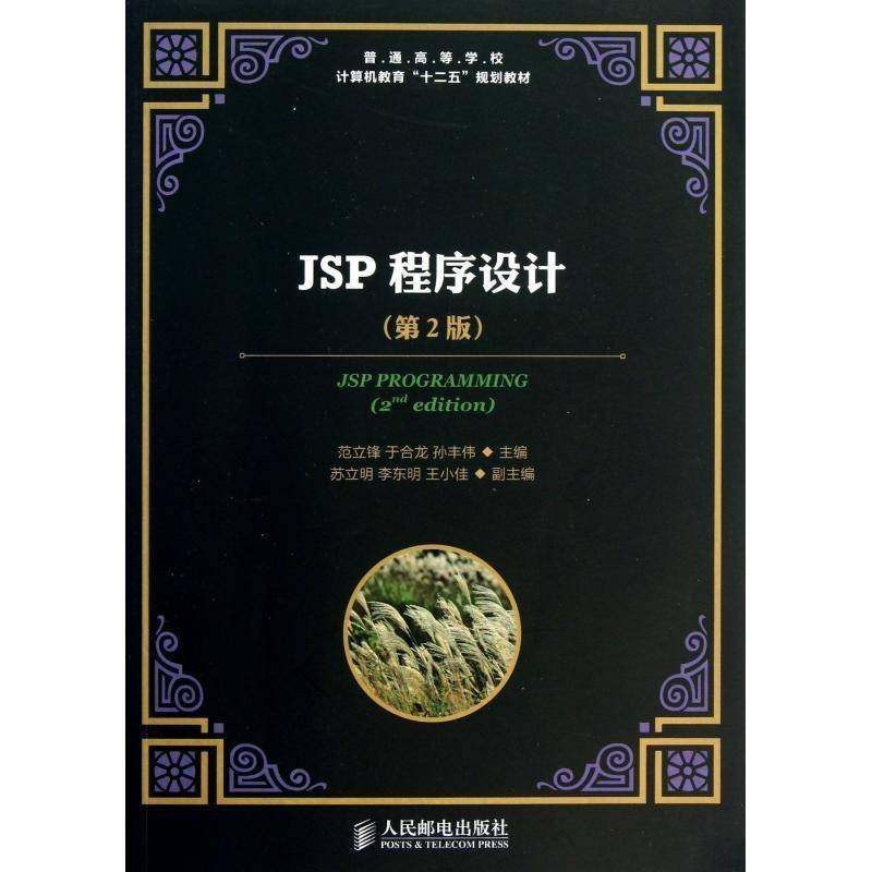 正版书籍 JSP程序设计范立锋人民邮电出版社教材 没有开发经验或者仅有少量程序设人天书店畅销书排行榜