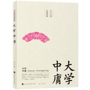 哲学宗教书籍 武芳注 大学 中庸