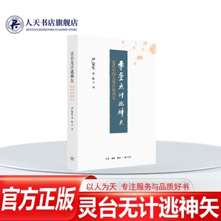 正版书籍 灵台无计逃神矢 近代中国人留日精神史严安生生活·读书·新知三联书店历史留学生研究日本 人天书店畅销书排行榜
