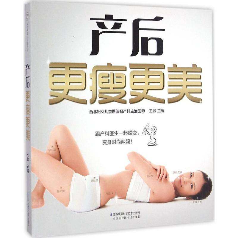 正版书籍 产后更瘦更美王敏江苏凤凰科学技术出版社娱乐时尚产妇减肥 人天书店畅销书排行榜