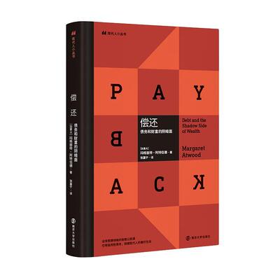 正版书籍 偿还:债务和财富的阴暗面:debt and the shadow side of 玛格丽特·阿特伍德南京大学出版社经济  人天书店畅销书排行榜