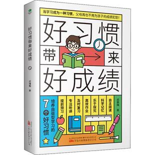 好习惯带来好成绩 成雅梅   儿童读物书籍