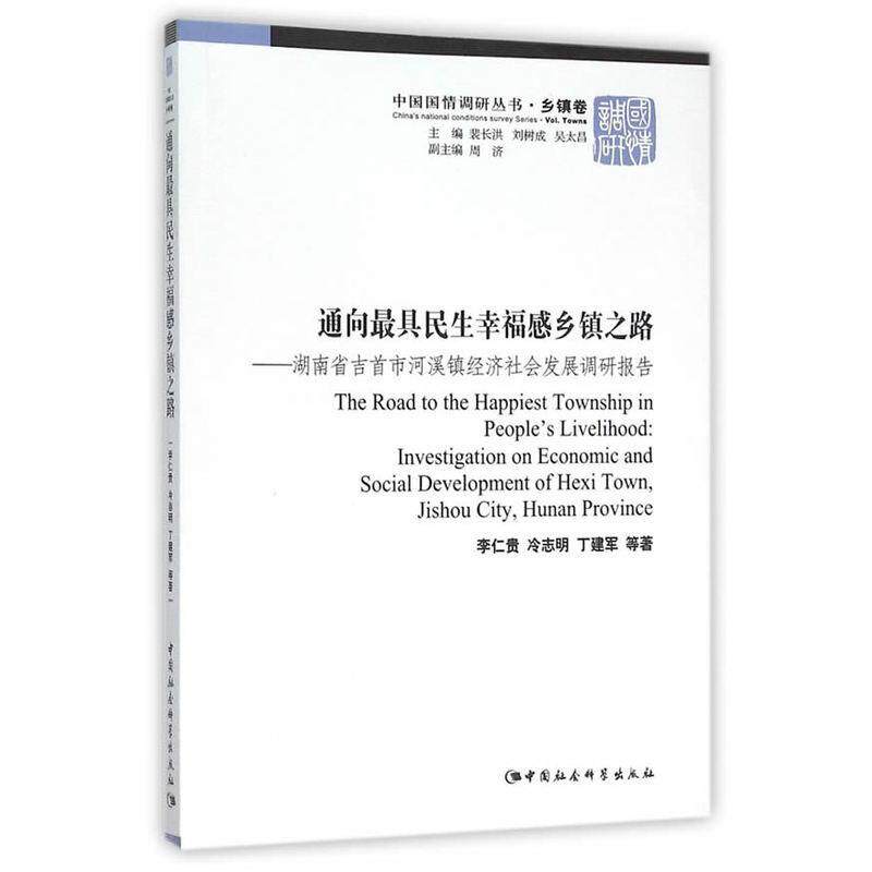 通向具民生幸福感乡镇之路:湖南省吉首市河溪镇经济社会发展调研报告:investigation on economic and social d 李仁贵   经济书籍