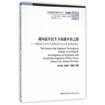 通向具民生幸福感乡镇之路:湖南省吉首市河溪镇经济社会发展调研报告:investigation on economic and social d 李仁贵   经济书籍