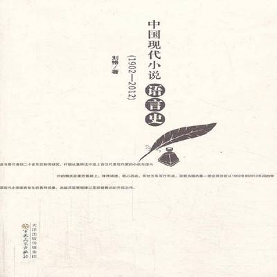 正版书籍 中国现代小说语言史:1902-2012刘恪百花文艺出版社文学小说文学语言文学史中国 人天书店畅销书排行榜