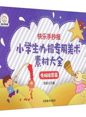 正版书籍 快乐手抄报.小学生办报专用美术素材大全-电脑绘图篇铁锐河南社艺术  人天书店畅销书排行榜