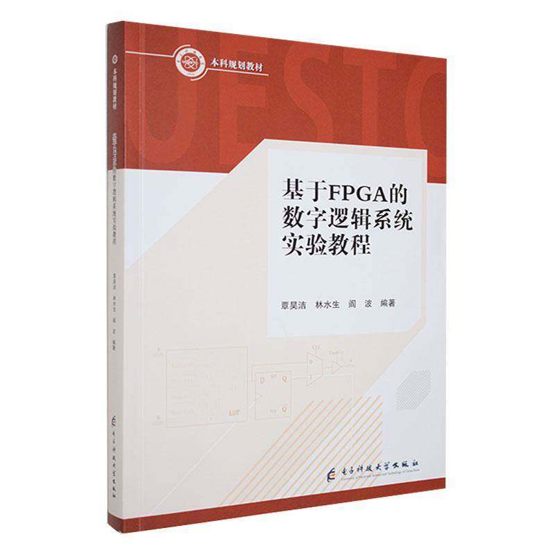 正版书籍 基于FPGA的数字逻辑系统实验教程覃昊洁电子科技大学出版社计算机与网络  人天书店畅销书排行榜