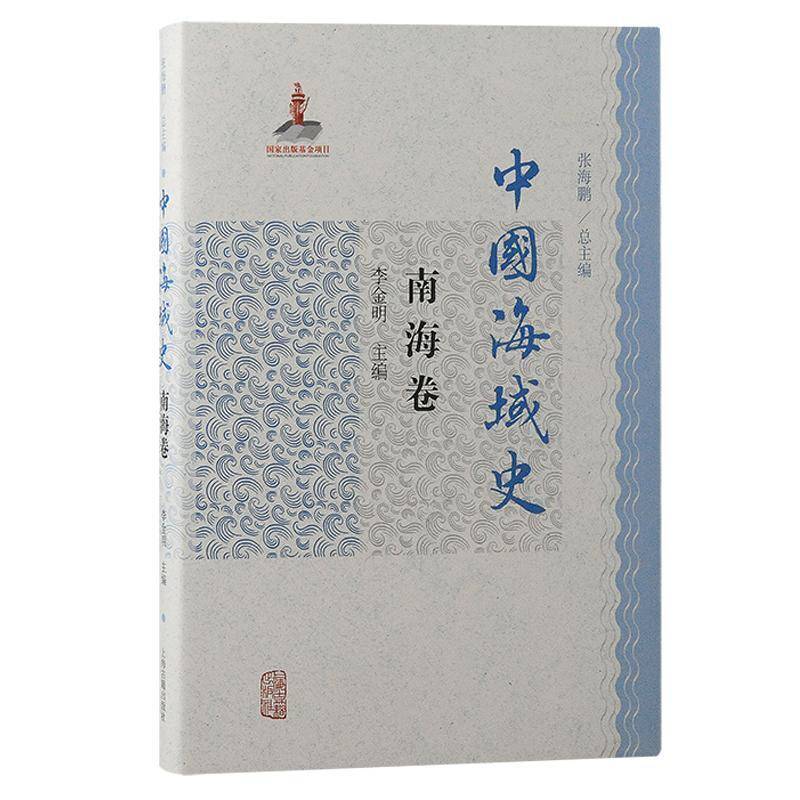 正版书籍 中国海域史·南海卷张海李金明上海古籍出版社自然科学  人天书店畅销书排行榜