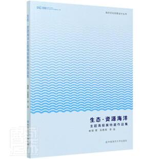 生态·资源海洋主题海报展特邀作品集 吴春晖 海洋生态学宣传画作品集中国现代 艺术书籍