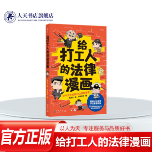 胖乐胖乐 好气又好笑 小白自救指南 正版 法律知识漫画 法律漫画 婚姻职场劳动法网暴诈骗理财租房 后浪 给打工人