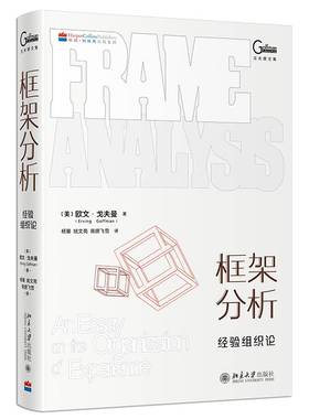 正版书籍 框架分析:经验组织论:an essay on the organization of experi欧文·戈夫曼北京大学出版社管理  人天书店畅销书排行榜
