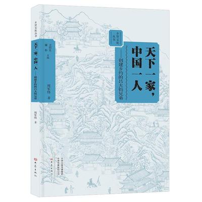 天下一家，中国一人:创建乡约的吕大钧兄弟 周军伟 吕大钧生平事迹 文化书籍
