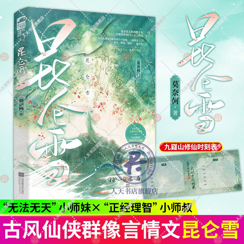 昆仑雪 莫奈何著 正版大鱼无法无天九嶷山小师妹X正经理智传闻中的小师叔 古风仙侠青梅竹马群像小说实体书