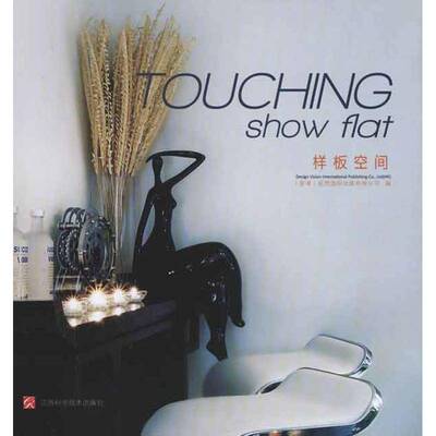 正版书籍 TOUCHING show flat样板空间视界出版有限公司江西科学技术出版社建筑室内设计中国现代图集 人天书店畅销书排行榜