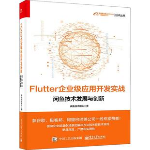 正版书籍 Flutter企业级应用开发实战闲鱼技术团队电子工业出版社工业技术移动终端应用程序程序设计普通大众人天书店畅销书排行榜