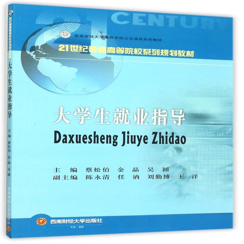 正版书籍 大学生业指导蔡松伯西南财经大学出版社励志与成功大学生职业择高等学校教材 人天书店畅销书排行榜