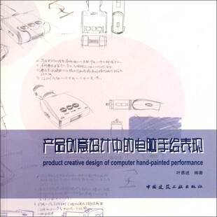正版书籍 产品创意设计中的电脑手绘表现叶勇进中国建筑工业出版社工业技术产品设计计算机辅助设计 人天书店畅销书排行榜