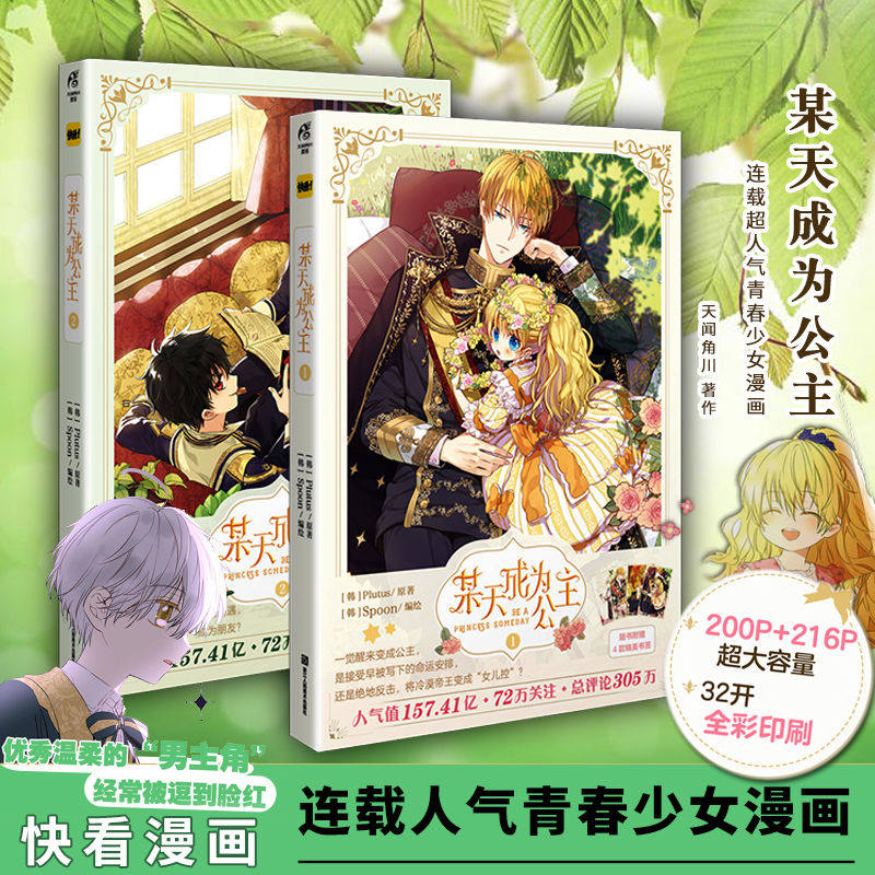 正版 某天成为公主漫画1-2册 套装2册 plutus原著spoon/编绘 快看漫画