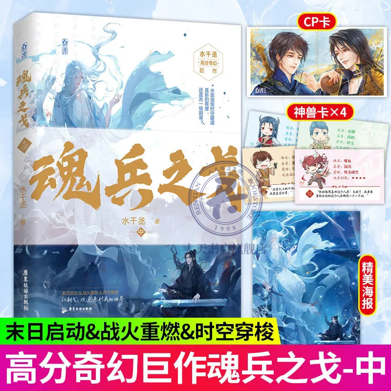 海报+主角CP卡+神兽卡】魂兵之戈中 水千丞高分奇幻小说 水底突现时空隧道是新希望还是场阴谋末日启动战火重燃时空穿梭