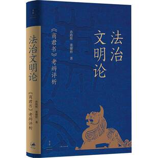 正版书籍 法治文明论:《商君书》考辨评析孙皓晖上海人民出版社历史 人天书店畅销书排行榜