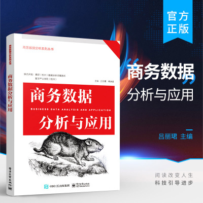 商务数据分析与应用吕丽珺 经济书籍商务数据分析与应用电商数据分析数据化运营方法 市场分析与应用选品竞对分析电商数据应用场景
