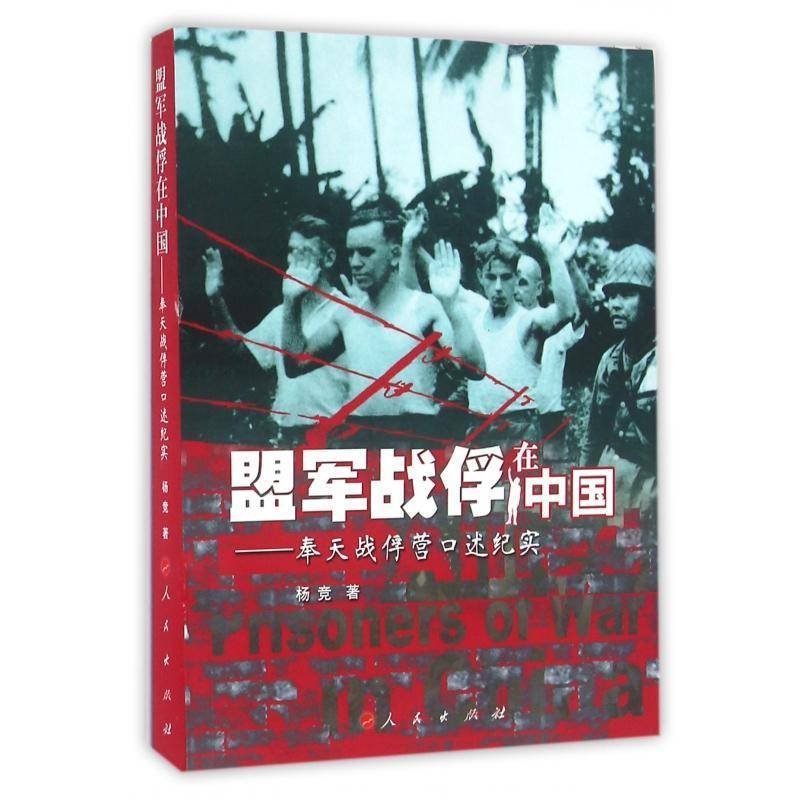 正版书籍 盟军战俘在中国:奉天战俘营口述纪实杨竞人民出版社军事次世界大战俘虏集中营沈阳史料 人天书店畅销书排行榜