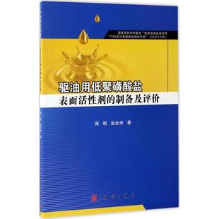 正版书籍 驱油用低聚磺酸盐表面活剂的制备及评价周明科学出版社自然科学  人天书店畅销书排行榜