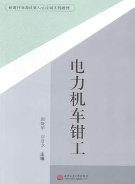 电力机车钳工 郭晓华 电力机车钳工技术培训教材 教材书籍