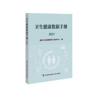 正版书籍 卫生健康数据手册(2023)国家卫生健康委统计信息中心中国协和医科大学出版社医药卫生 人天书店畅销书排行榜