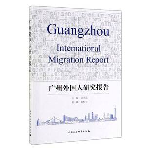 正版书籍 广州外国人研究报告梁玉成中国社会科学出版社政治  人天书店畅销书排行榜