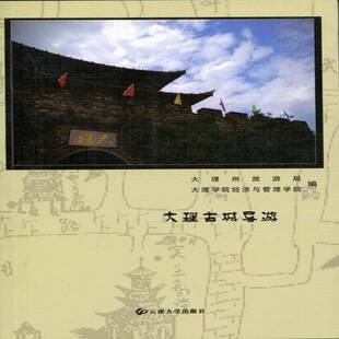 正版书籍 大理古城导游马金钟云南大学出版社旅游地图导游解说词大理白族自治州 人天书店畅销书排行榜
