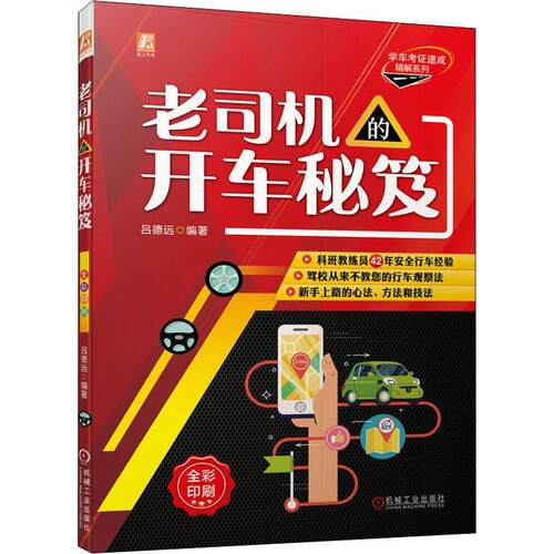 老司机的开车秘笈 吕德远   交通运输书籍