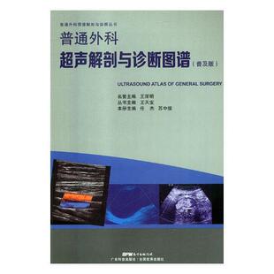 正版书籍 普通外科超声解剖与诊断图谱:普及版任杰广东科技出版社医药卫生外科诊断超声波诊断图谱 人天书店畅销书排行榜