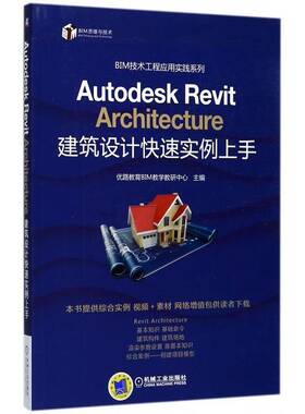 正版书籍 Autodesk Revit Archite优路教育教学教研中心机械工业出版社建筑建筑设计计算机辅助设计应用软件 人天书店畅销书排行榜