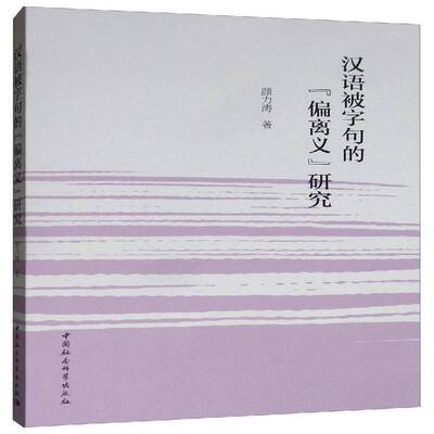 正版书籍 汉语被字句的偏离义研究颜力涛中国社会科学出版社社会科学  人天书店畅销书排行榜